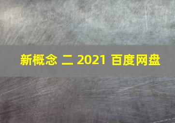 新概念 二 2021 百度网盘